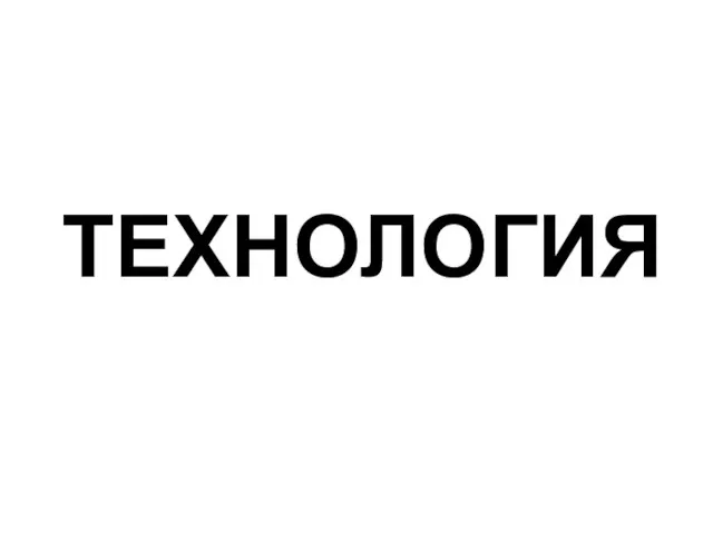 ТЕХНОЛОГИЯ