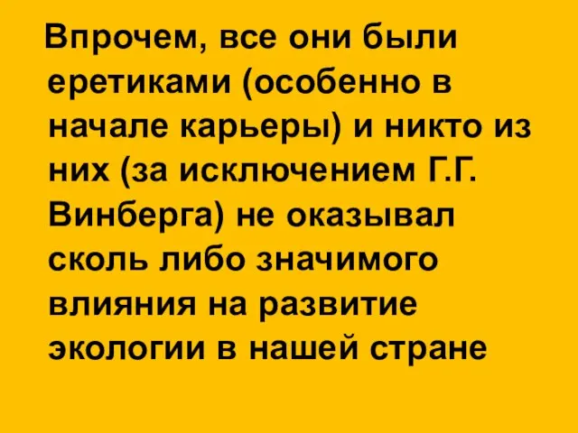 Впрочем, все они были еретиками (особенно в начале карьеры) и никто из