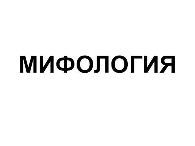 МИФОЛОГИЯ