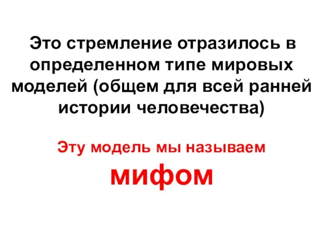 Это стремление отразилось в определенном типе мировых моделей (общем для всей ранней