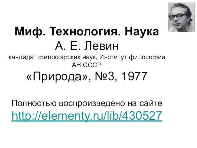 Миф. Технология. Наука А. Е. Левин кандидат философских наук, Институт философии АН