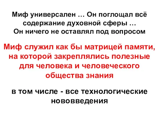 Миф универсален … Он поглощал всё содержание духовной сферы … Он ничего