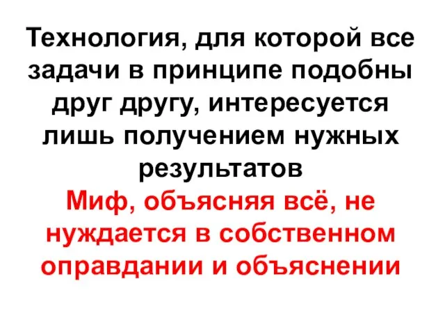 Технология, для которой все задачи в принципе подобны друг другу, интересуется лишь