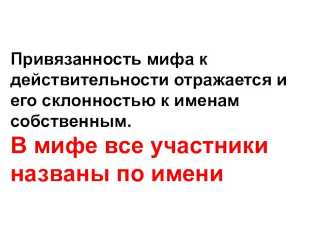 Привязанность мифа к действительности отражается и его склонностью к именам собственным. В