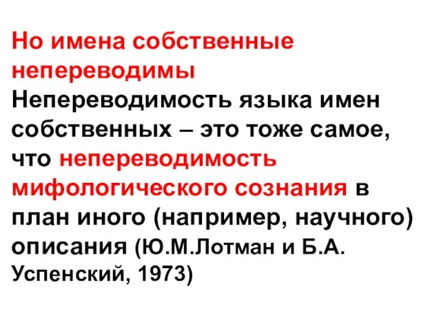 Но имена собственные непереводимы Непереводимость языка имен собственных – это тоже самое,