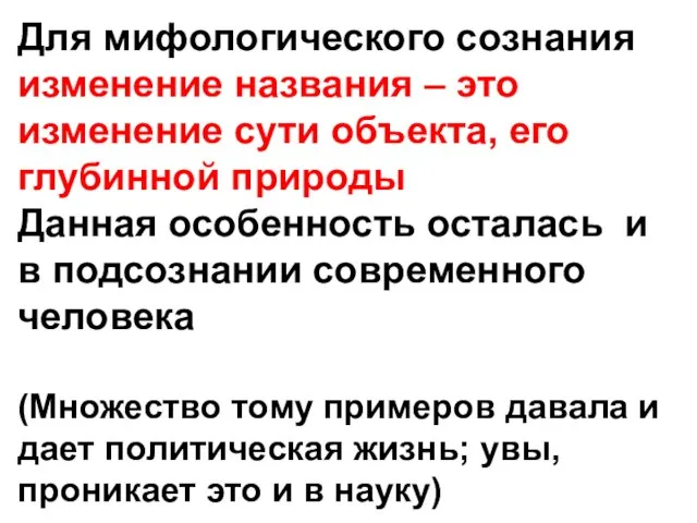 Для мифологического сознания изменение названия – это изменение сути объекта, его глубинной