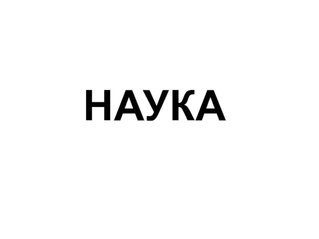 НАУКА