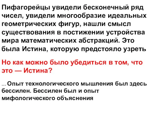 Пифагорейцы увидели бесконечный ряд чисел, увидели многообразие идеальных геометрических фигур, нашли смысл