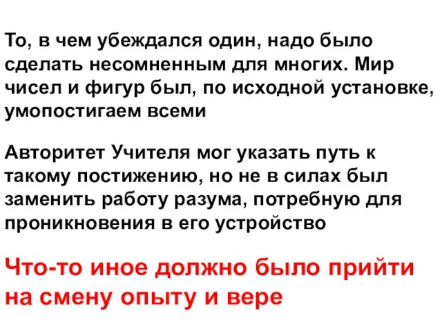 То, в чем убеждался один, надо было сделать несомненным для многих. Мир