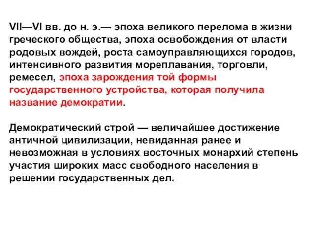 VII—VI вв. до н. э.— эпоха великого перелома в жизни греческого общества,