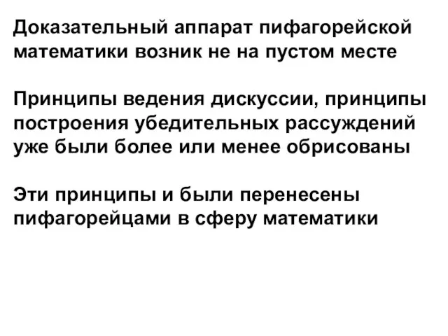 Доказательный аппарат пифагорейской математики возник не на пустом месте Принципы ведения дискуссии,