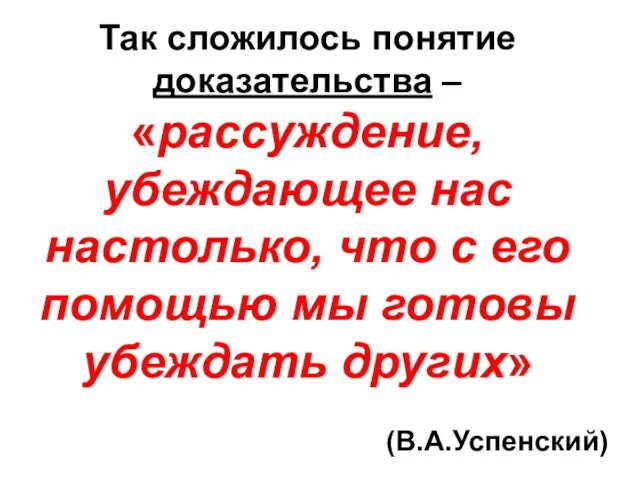 Так сложилось понятие доказательства – «рассуждение, убеждающее нас настолько, что с его