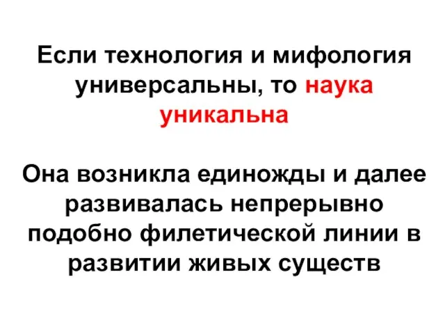 Если технология и мифология универсальны, то наука уникальна Она возникла единожды и