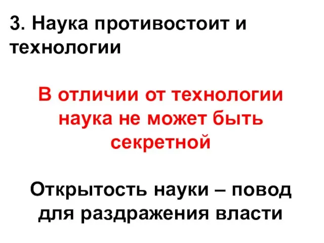 3. Наука противостоит и технологии В отличии от технологии наука не может