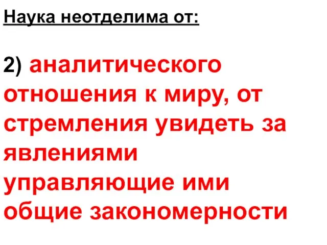 Наука неотделима от: 2) аналитического отношения к миру, от стремления увидеть за