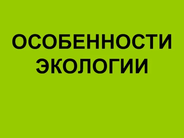 ОСОБЕННОСТИ ЭКОЛОГИИ