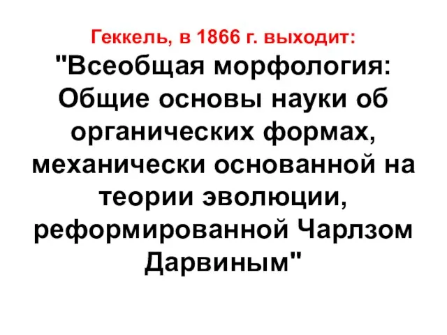 Геккель, в 1866 г. выходит: "Всеобщая морфология: Общие основы науки об органических