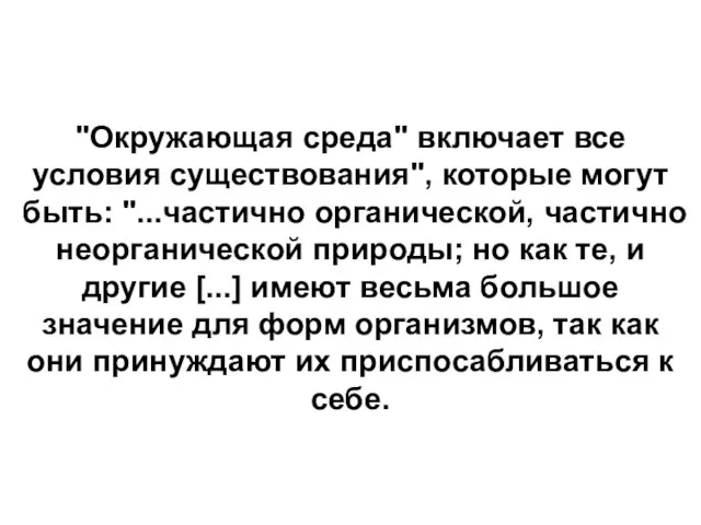 "Окружающая среда" включает все условия существования", которые могут быть: "...частично органической, частично