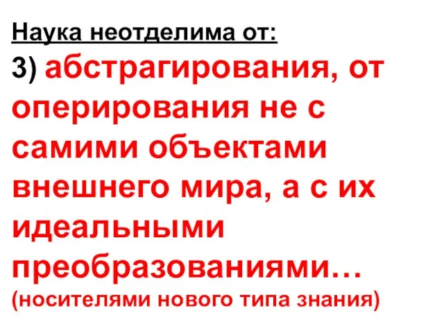 Наука неотделима от: 3) абстрагирования, от оперирования не с самими объектами внешнего