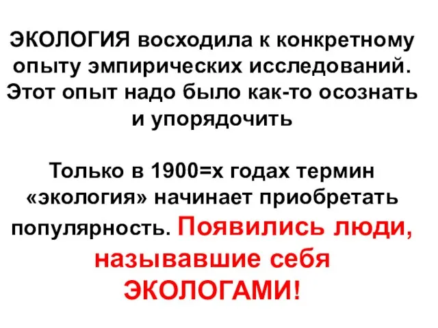 ЭКОЛОГИЯ восходила к конкретному опыту эмпирических исследований. Этот опыт надо было как-то