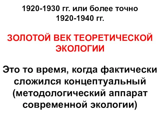 1920-1930 гг. или более точно 1920-1940 гг. ЗОЛОТОЙ ВЕК ТЕОРЕТИЧЕСКОЙ ЭКОЛОГИИ Это