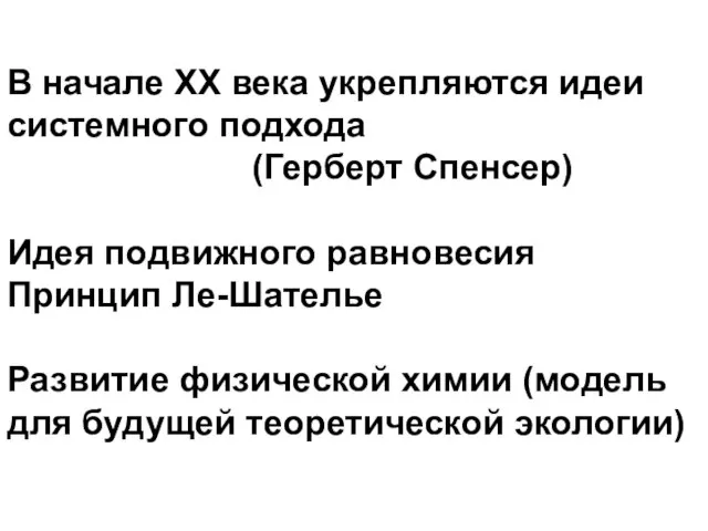 В начале ХХ века укрепляются идеи системного подхода (Герберт Спенсер) Идея подвижного