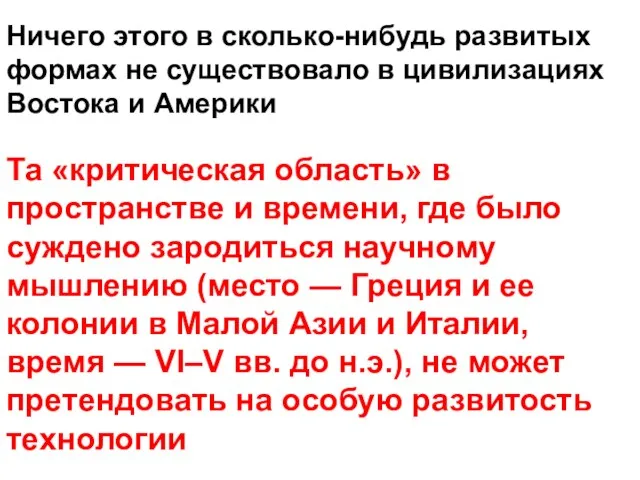 Ничего этого в сколько-нибудь развитых формах не существовало в цивилизациях Востока и