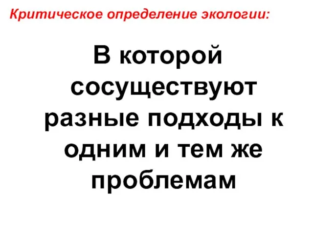 Критическое определение экологии: В которой сосуществуют разные подходы к одним и тем же проблемам