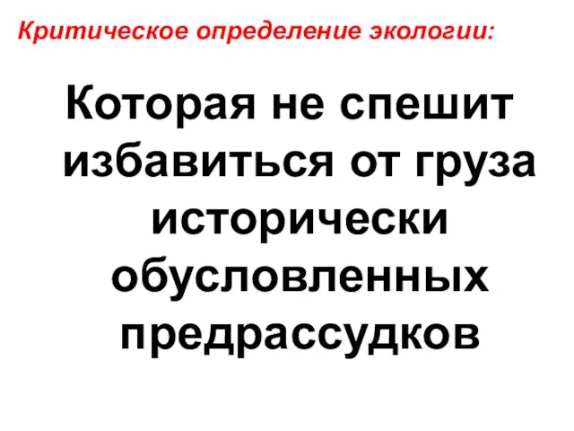 Которая не спешит избавиться от груза исторически обусловленных предрассудков Критическое определение экологии: