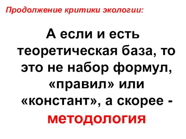 А если и есть теоретическая база, то это не набор формул, «правил»