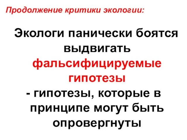 Экологи панически боятся выдвигать фальсифицируемые гипотезы - гипотезы, которые в принципе могут