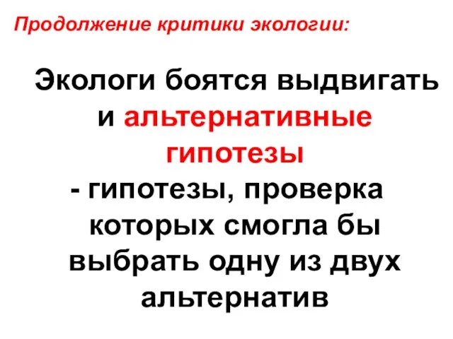 Экологи боятся выдвигать и альтернативные гипотезы - гипотезы, проверка которых смогла бы