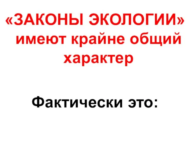 «ЗАКОНЫ ЭКОЛОГИИ» имеют крайне общий характер Фактически это: