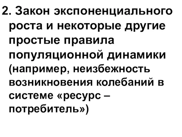 2. Закон экспоненциального роста и некоторые другие простые правила популяционной динамики (например,