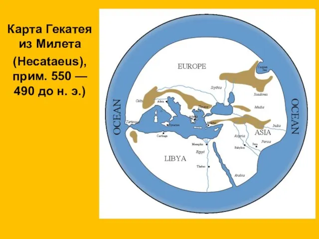 Карта Гекатея из Милета (Hecataeus), прим. 550 — 490 до н. э.)