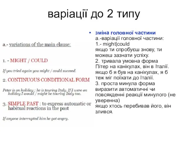 варіації до 2 типу зміна головної частини а.-варіації головної частини: 1.- might|could