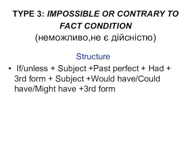 TYPE 3: IMPOSSIBLE OR CONTRARY TO FACT CONDITION (неможливо,не є дійсністю) Structure