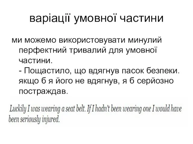 варіації умовної частини ми можемо використовувати минулий перфектний тривалий для умовної частини.