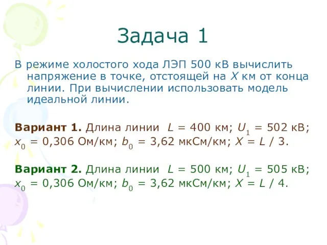 Задача 1 В режиме холостого хода ЛЭП 500 кВ вычислить напряжение в