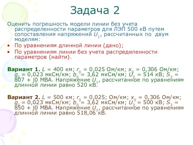 Задача 2 Оценить погрешность модели линии без учета распределенности параметров для ЛЭП