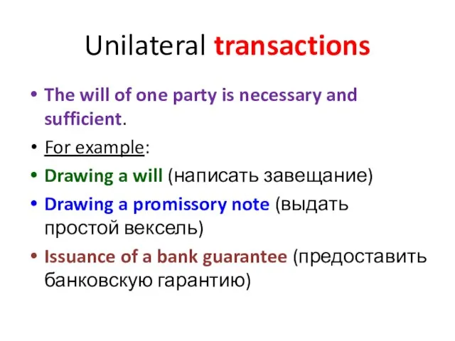 Unilateral transactions The will of one party is necessary and sufficient. For