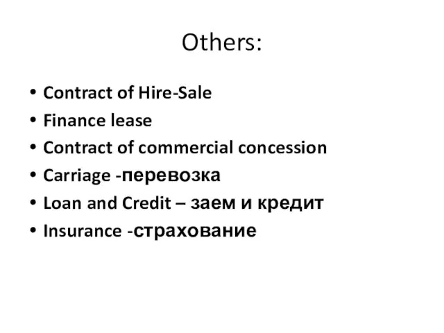 Others: Contract of Hire-Sale Finance lease Contract of commercial concession Carriage -перевозка