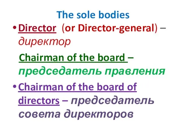 The sole bodies Director (or Director-general) – директор Chairman of the board
