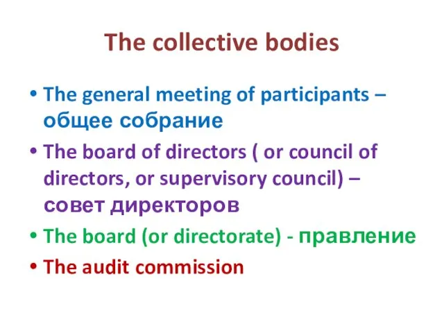 The collective bodies The general meeting of participants – общее собрание The