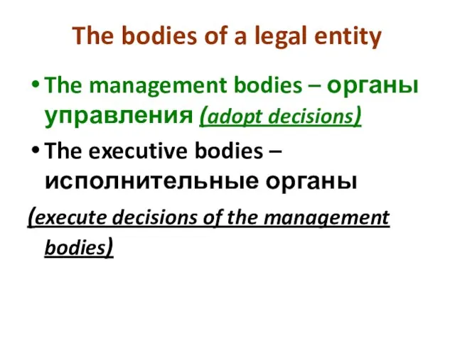 The bodies of a legal entity The management bodies – органы управления