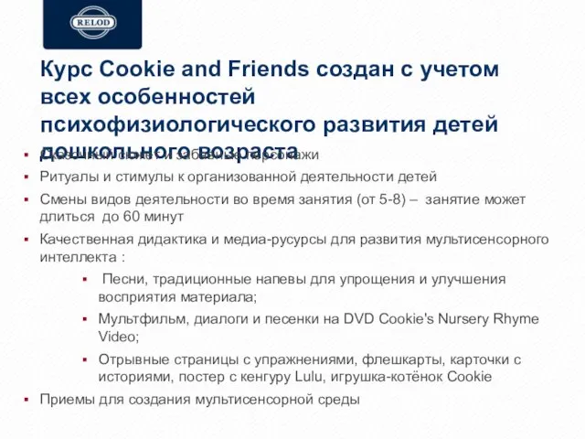 Курс Cookie and Friends создан с учетом всех особенностей психофизиологического развития детей