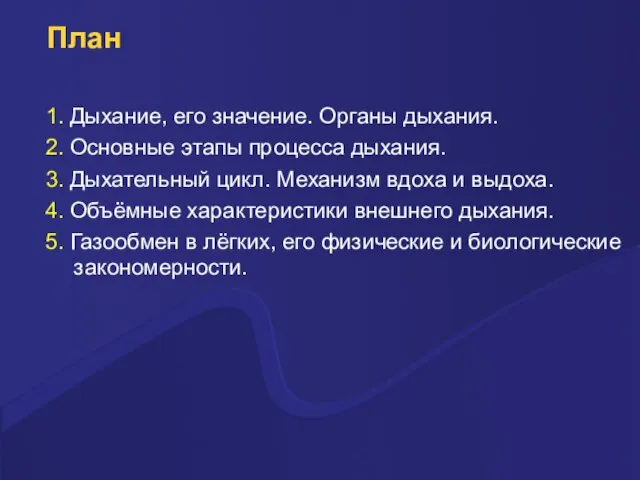 План 1. Дыхание, его значение. Органы дыхания. 2. Основные этапы процесса дыхания.