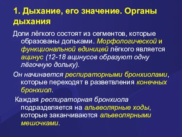 1. Дыхание, его значение. Органы дыхания Доли лёгкого состоят из сегментов, которые