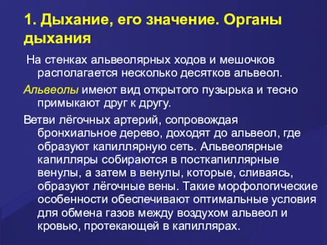 1. Дыхание, его значение. Органы дыхания На стенках альвеолярных ходов и мешочков