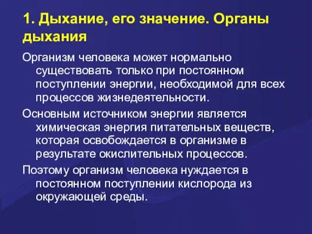 1. Дыхание, его значение. Органы дыхания Организм человека может нормально существовать только